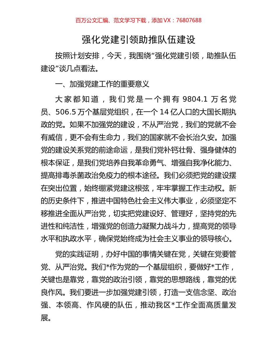 强化党建引领助推队伍建设.docx_第1页