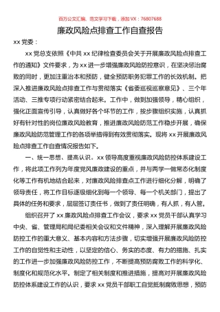 廉政风险点排查工作自查报告.docx