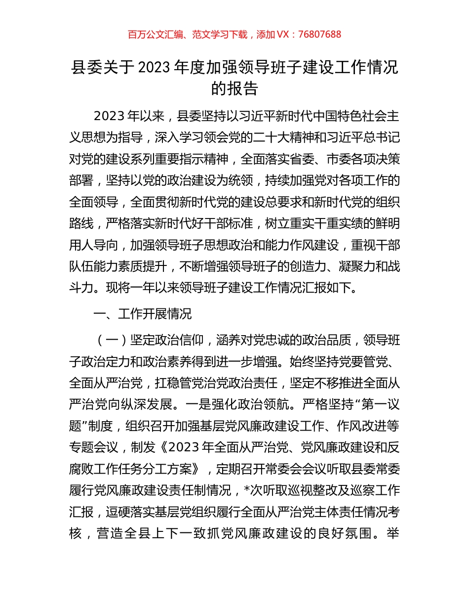 县委关于2023年度加强领导班子建设工作情况的报告.docx_第1页