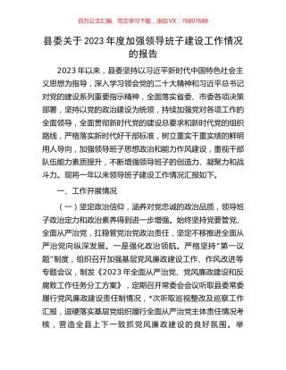 县委关于2023年度加强领导班子建设工作情况的报告.docx