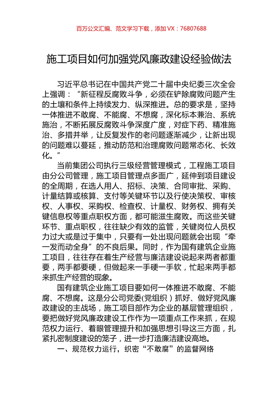 施工项目如何加强党风廉政建设经验做法.docx_第1页