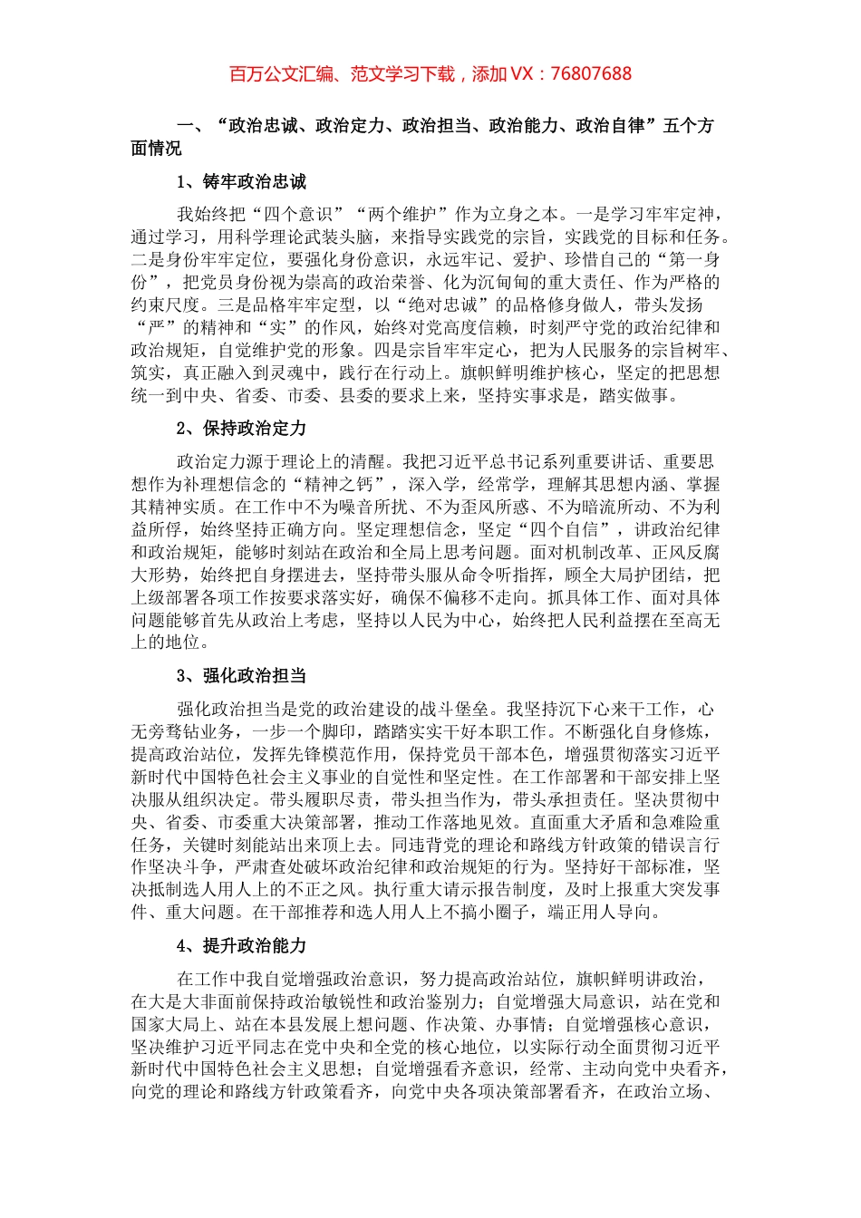 个人政治素质自我评价报告.docx_第1页