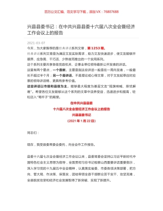 兴县县委书记：在中共兴县县委十六届八次全会暨经济工作会议上的报告.docx