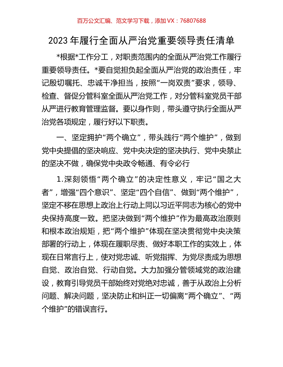 2023年履行全面从严治党重要领导责任清单.docx_第1页