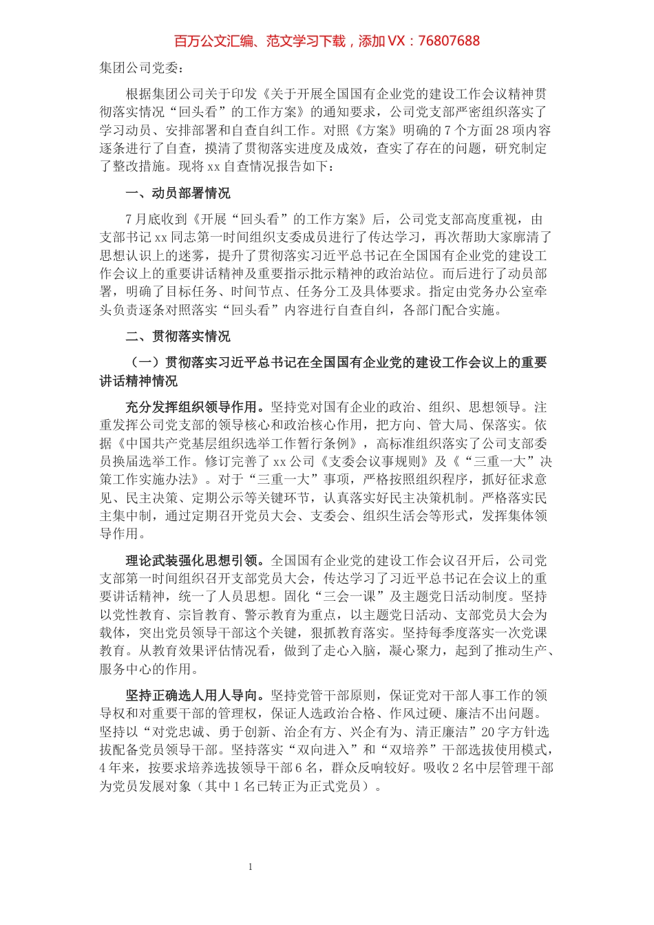 全国国有企业党建工作会议精神贯彻落实情况“回头看”自查报告​​​​​​​​.docx_第1页