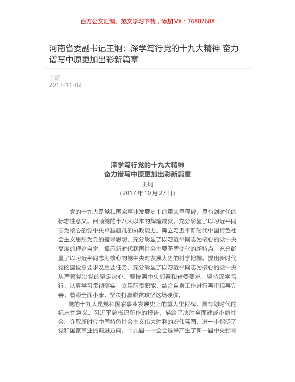 河南省委副书记王炯：深学笃行党的十九大精神 奋力谱写中原更加出彩新篇章.docx_第1页