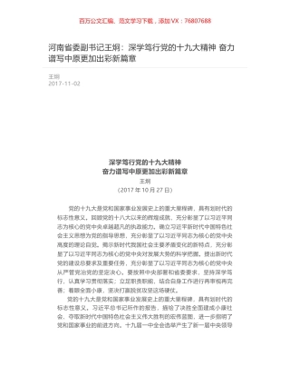 河南省委副书记王炯：深学笃行党的十九大精神 奋力谱写中原更加出彩新篇章.docx