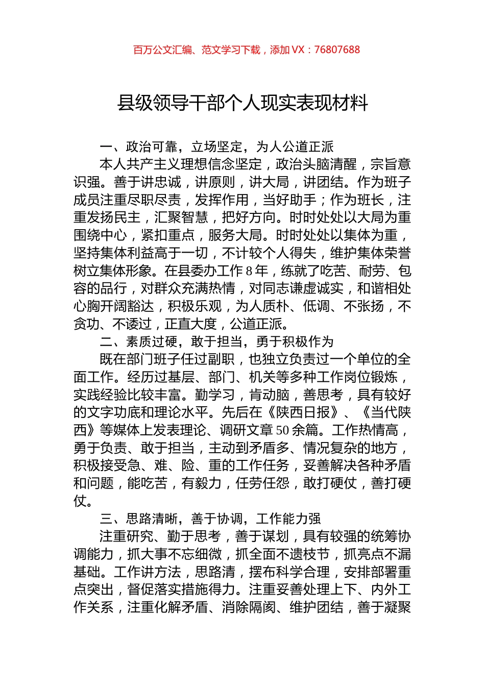 县级领导干部个人现实表现材料.docx_第1页