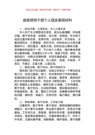 县级领导干部个人现实表现材料.docx
