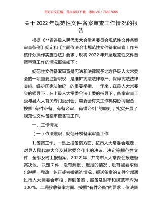 关于2022年规范性文件备案审查工作情况的报告.docx