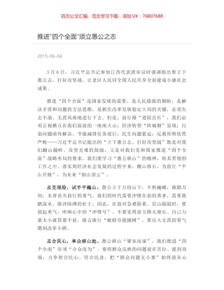 推进“四个全面”须立愚公之志.docx