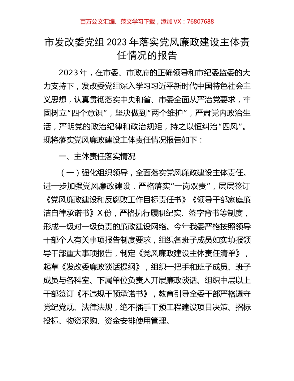 市发改委党组2023年落实党风廉政建设主体责任情况的报告.docx_第1页