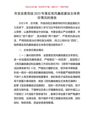 市发改委党组2023年落实党风廉政建设主体责任情况的报告.docx