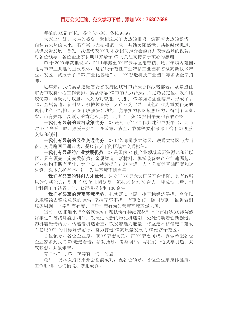 县委书记在专题招商推介会上的推介词.docx_第1页