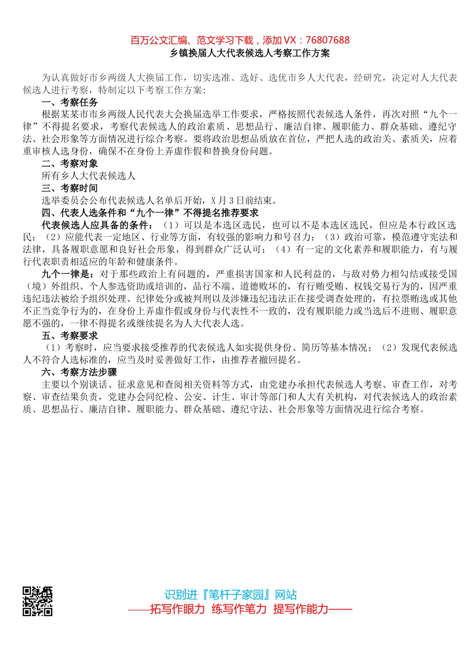 乡镇换届人大代表候选人考察工作方案​​​​​​​​​​​​.docx_第1页