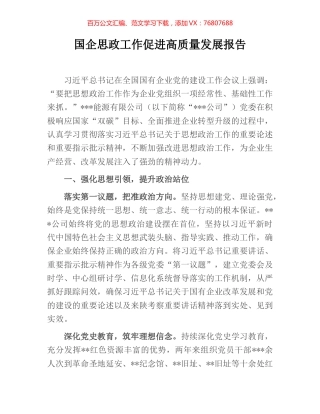 国企思政工作促进高质量发展报告.docx