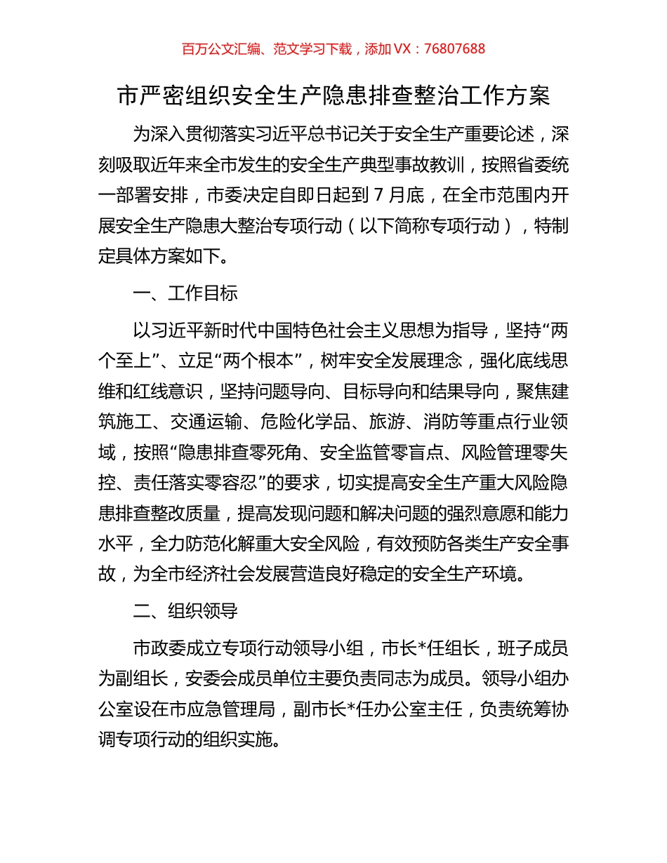 市严密组织安全生产隐患排查整治工作方案.docx_第1页