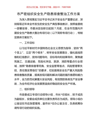 市严密组织安全生产隐患排查整治工作方案.docx