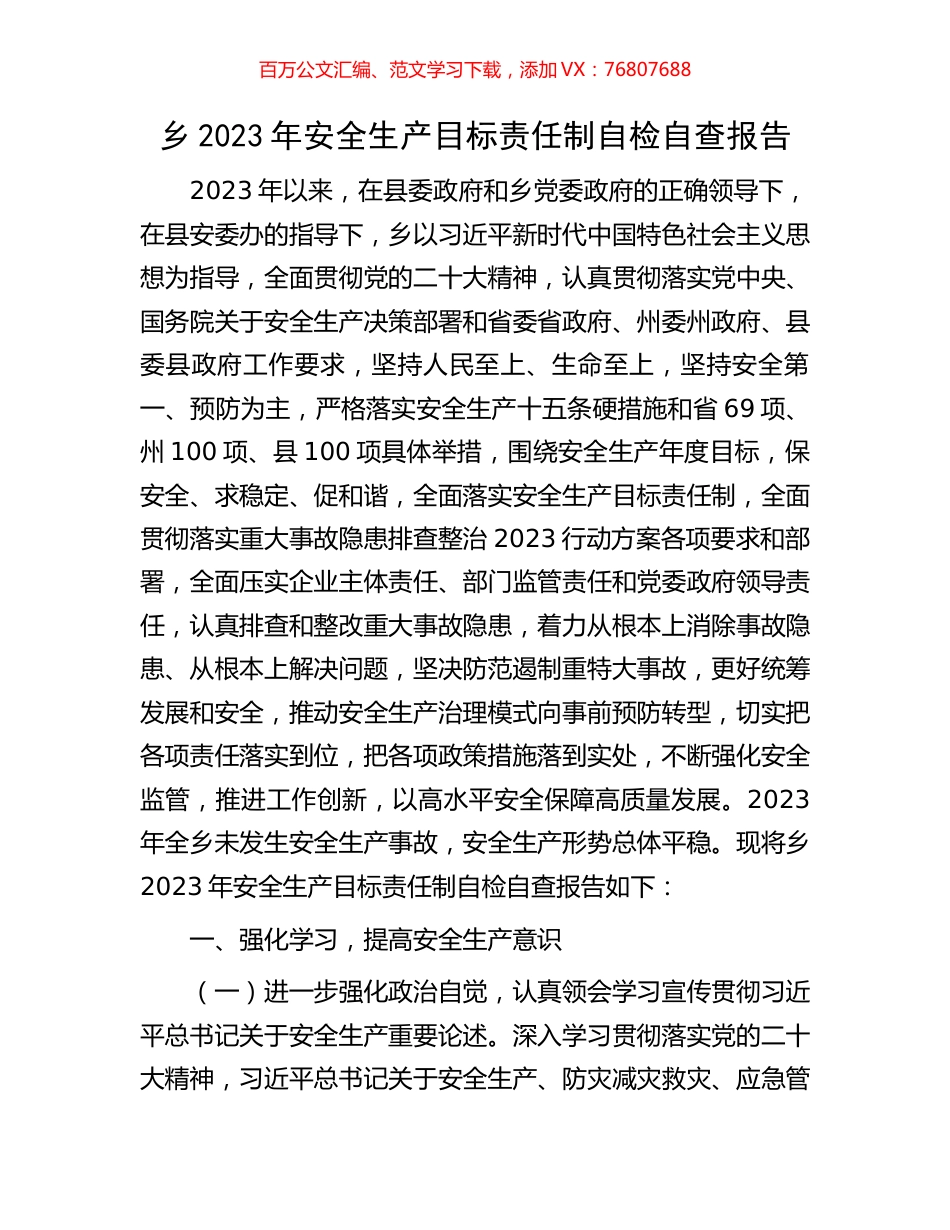 乡2023年安全生产目标责任制自检自查报告.docx_第1页