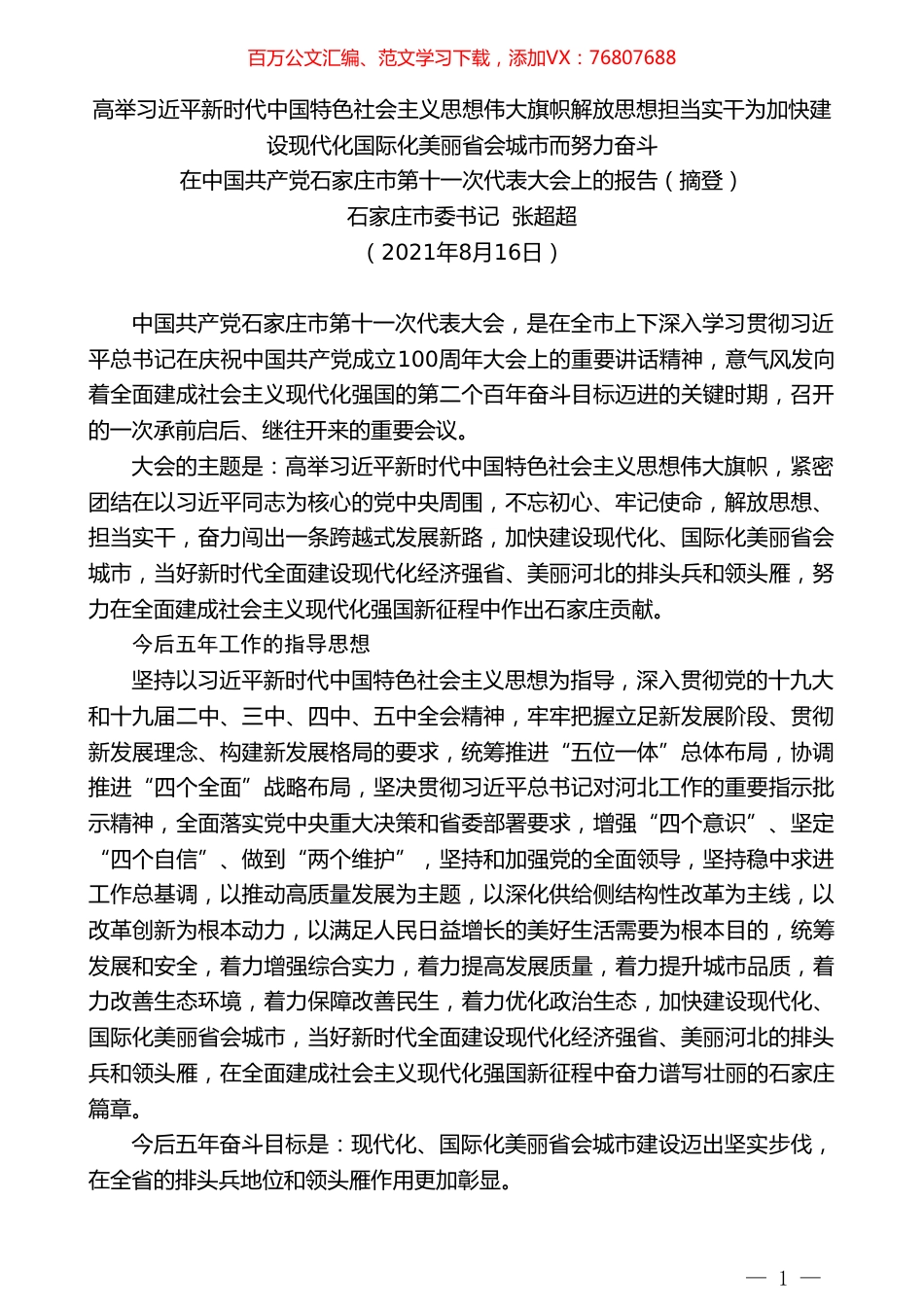 石家庄市委书记张超超：在中国共产党石家庄市第十一次代表大会上的报告.doc_第1页