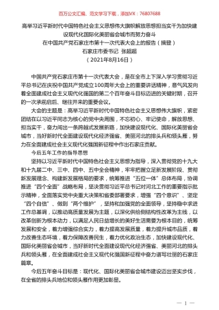 石家庄市委书记张超超：在中国共产党石家庄市第十一次代表大会上的报告.doc