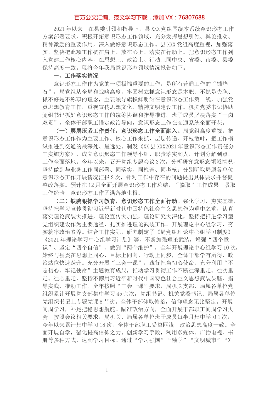 交通运输局2021年落实意识形态工作自查情况报告.docx_第1页