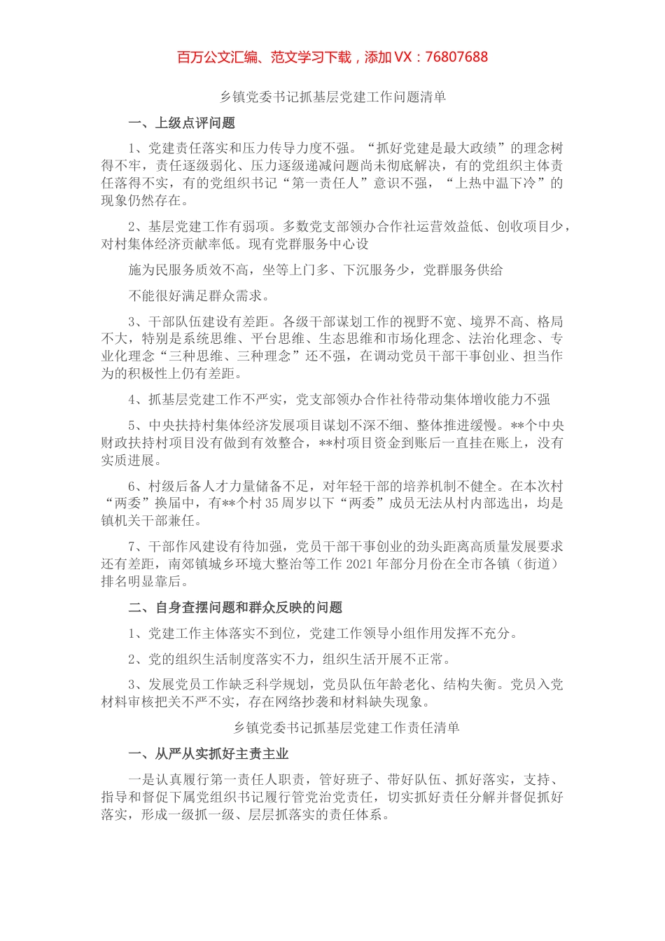 乡镇党委书记抓基层党建工作三个清单.docx_第1页