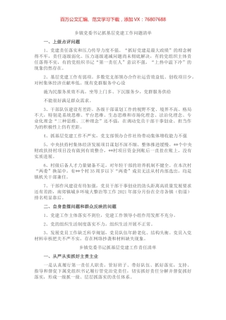 乡镇党委书记抓基层党建工作三个清单.docx