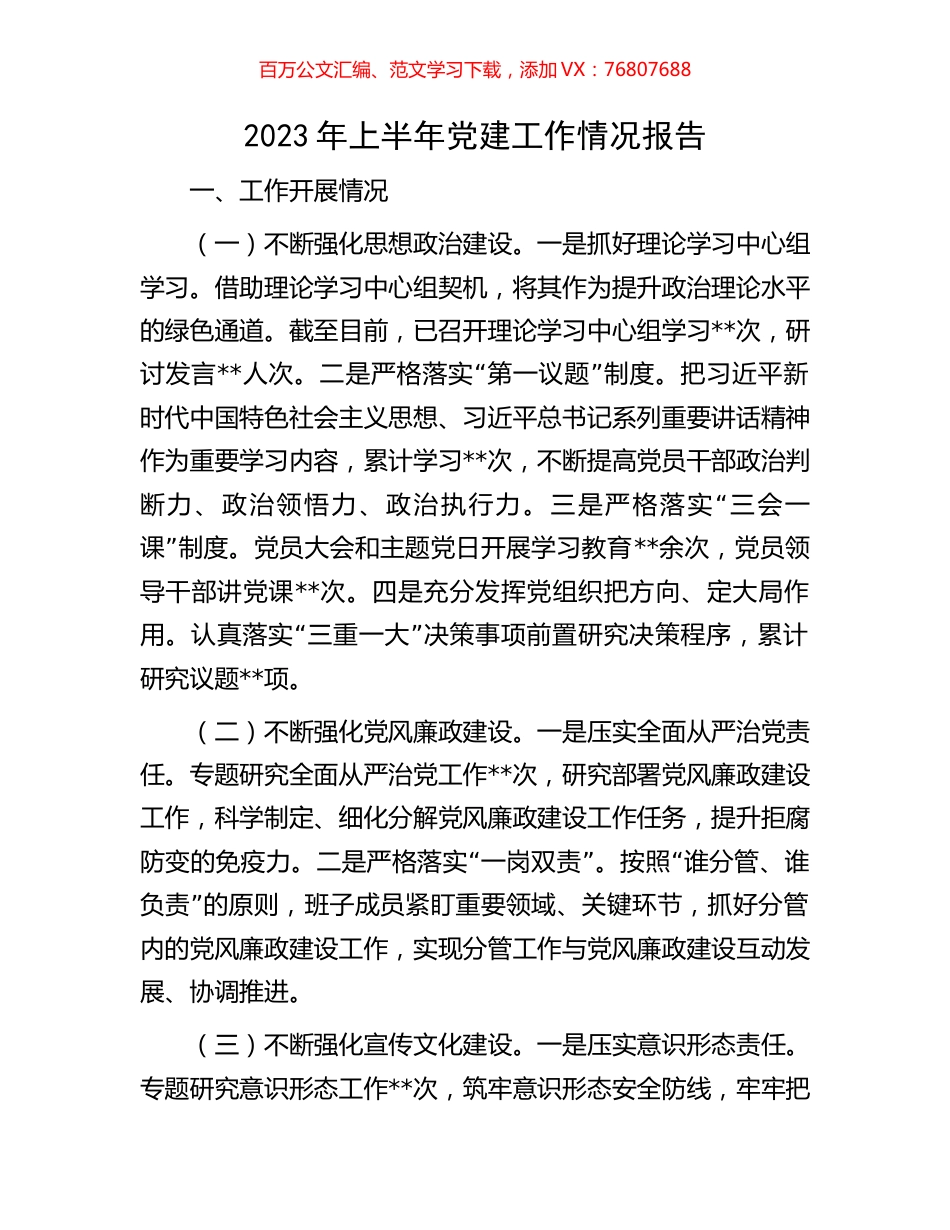 2023年上半年党建工作情况报告.docx_第1页
