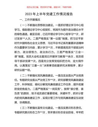 2023年上半年党建工作情况报告.docx