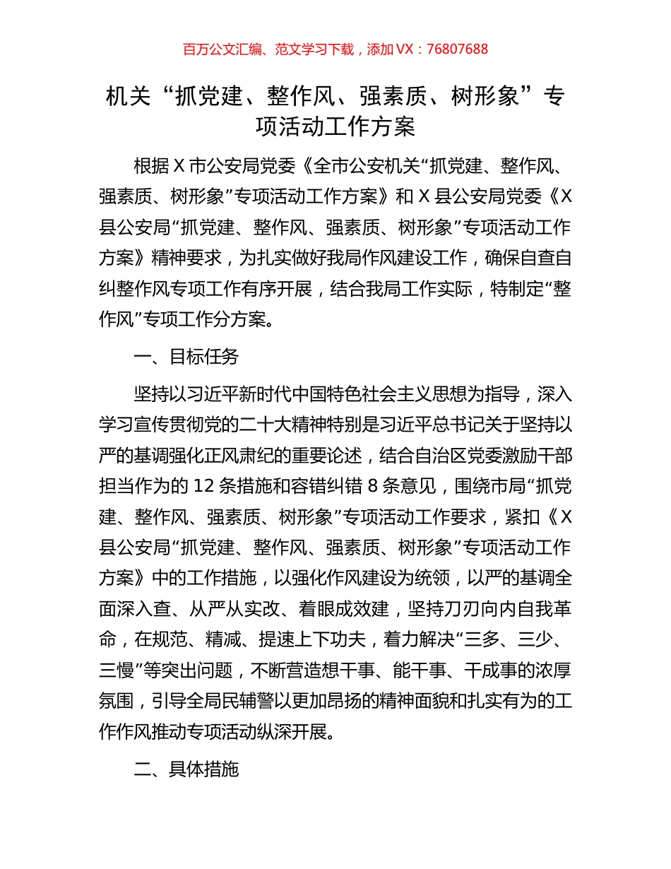机关“抓党建、整作风、强素质、树形象”专项活动工作方案.docx_第1页