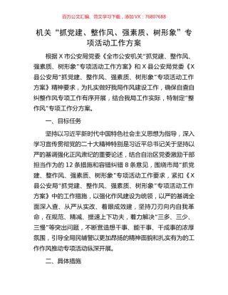 机关“抓党建、整作风、强素质、树形象”专项活动工作方案.docx