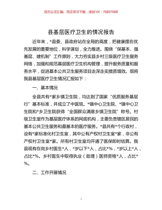 -县基层医疗卫生的情况报告.docx