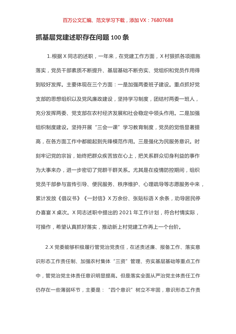 抓基层党建述职存在问题100条.docx_第1页