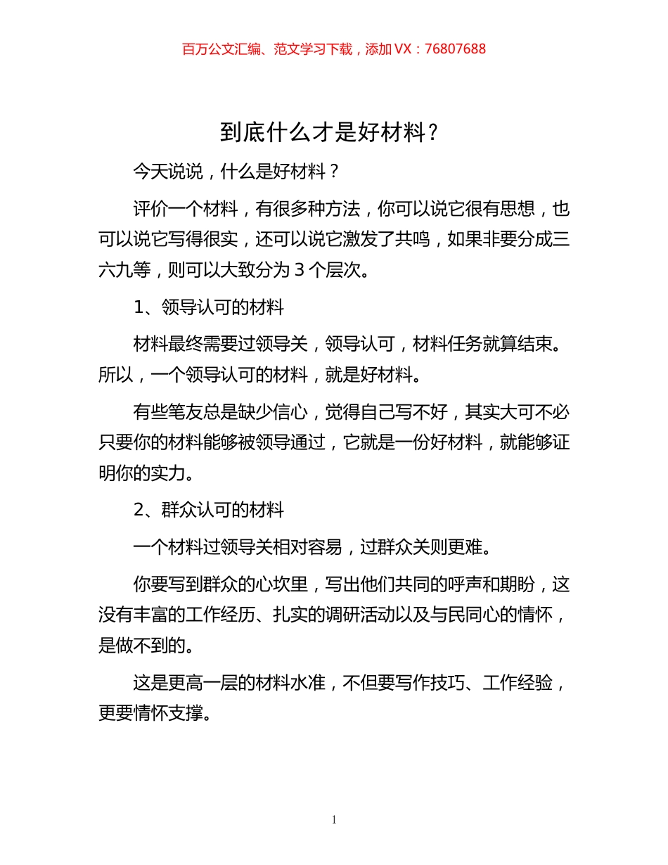 -到底什么才是好材料？.docx_第1页