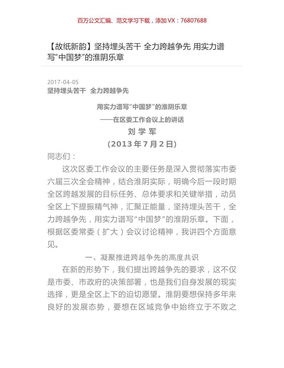 坚持埋头苦干 全力跨越争先 用实力谱写“中国梦”的淮阴乐章.docx_第1页