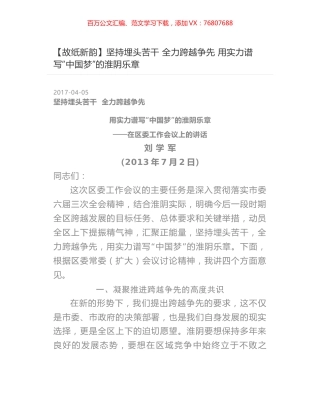 坚持埋头苦干 全力跨越争先 用实力谱写“中国梦”的淮阴乐章.docx