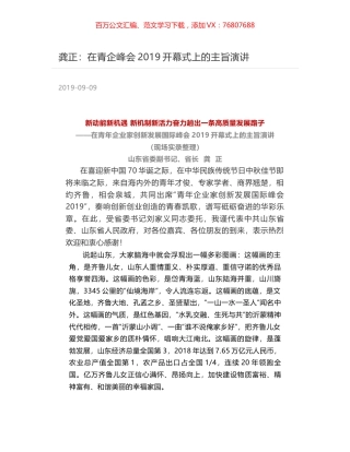 龚正：在青企峰会2019开幕式上的主旨演讲.docx