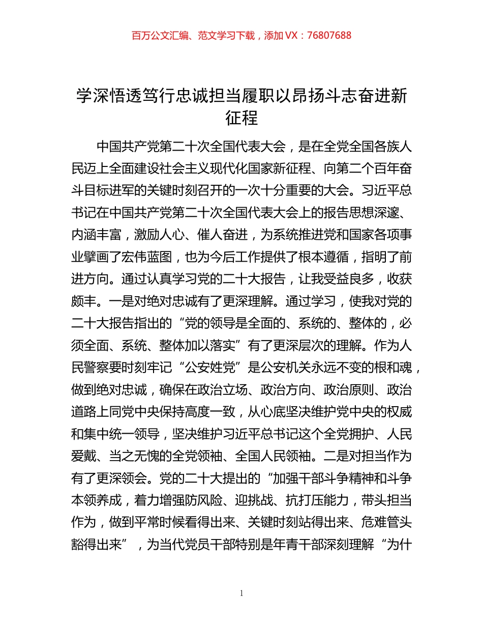-学深悟透笃行 忠诚担当履职 以昂扬斗志奋进新征程.docx_第1页
