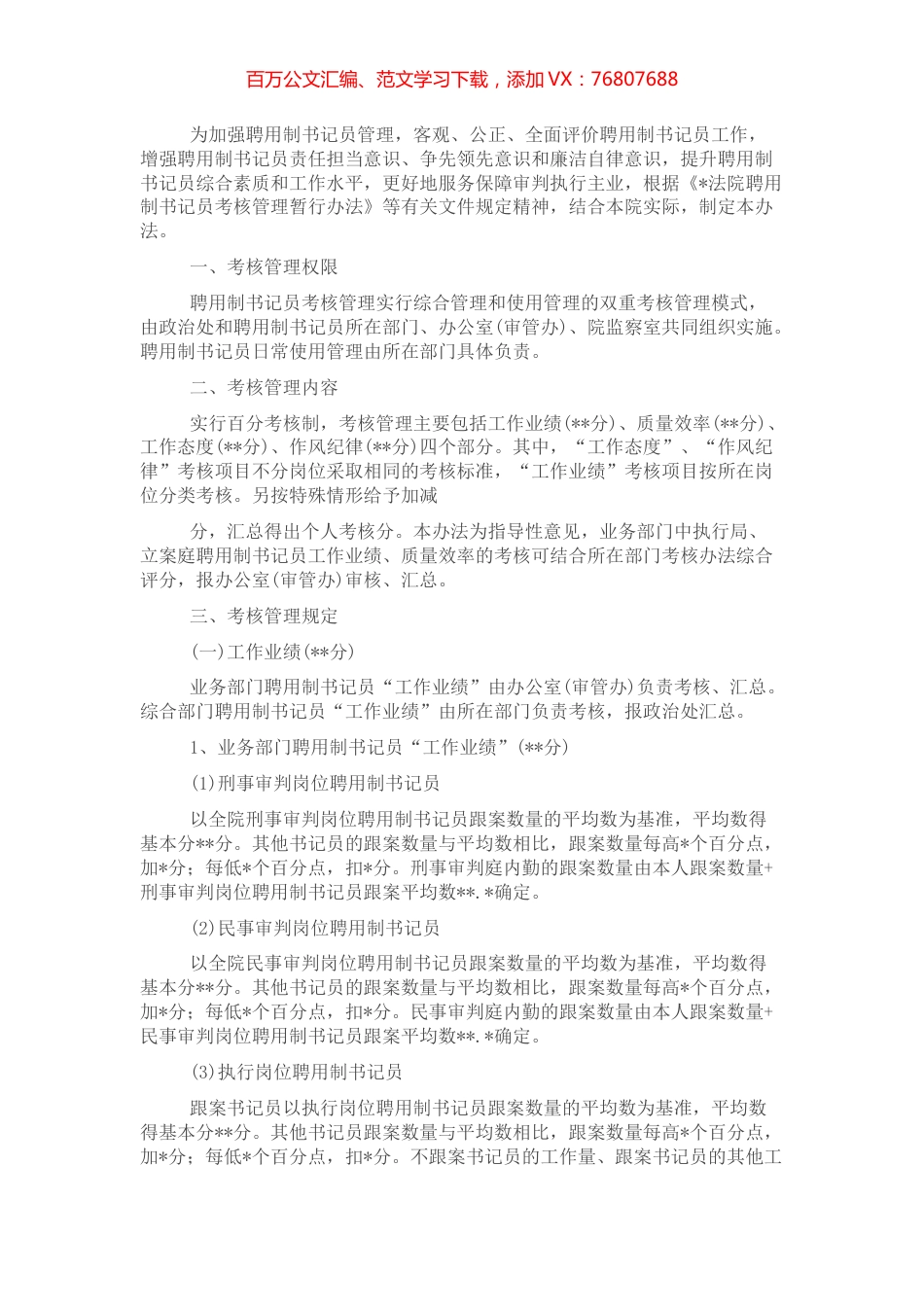 人民法院聘用制书记员考核管理办法.docx_第1页