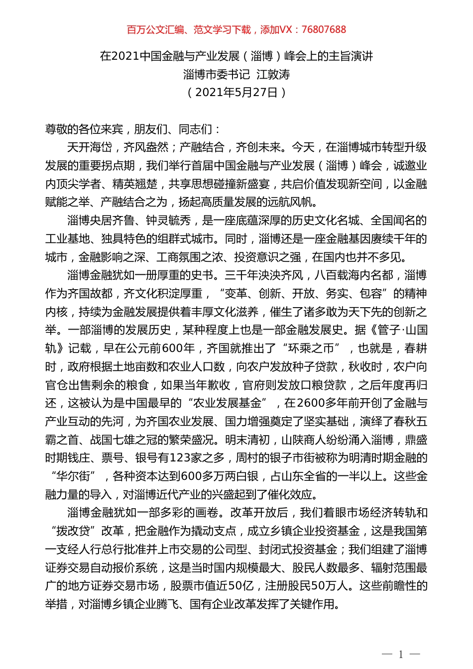 淄博市委书记江敦涛：在2021中国金融与产业发展（淄博）峰会上的主旨演讲.doc_第1页
