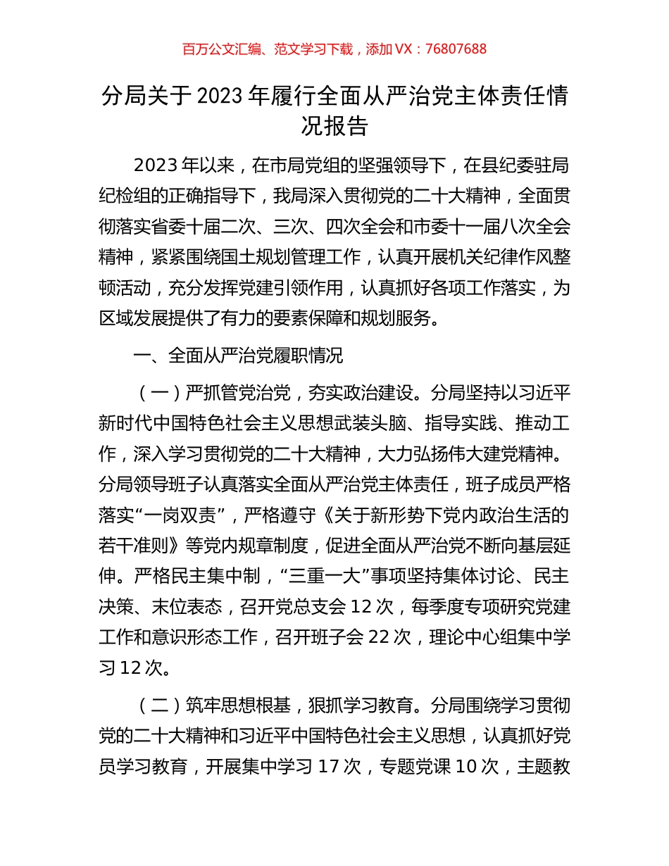 分局关于2023年履行全面从严治党主体责任情况报告.docx_第1页