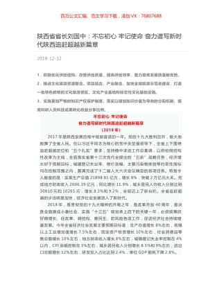 陕西省省长刘国中：不忘初心 牢记使命 奋力谱写新时代陕西追赶超越新篇章.docx