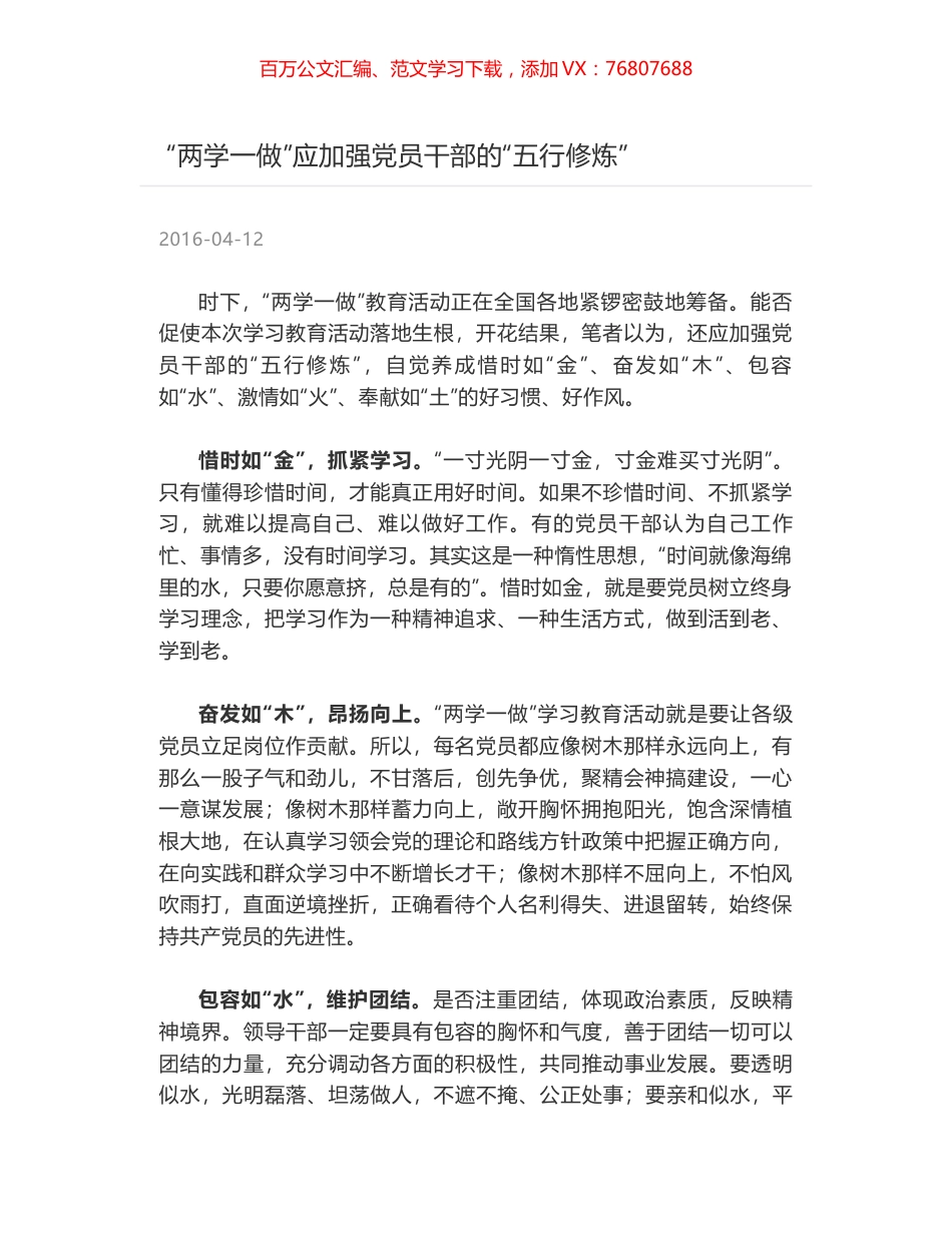 “两学一做”应加强党员干部的“五行修炼”.docx_第1页