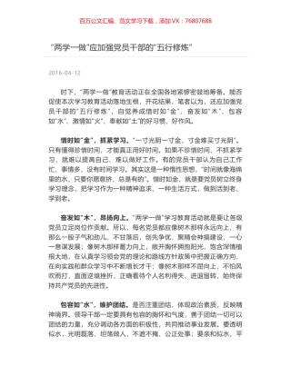 “两学一做”应加强党员干部的“五行修炼”.docx