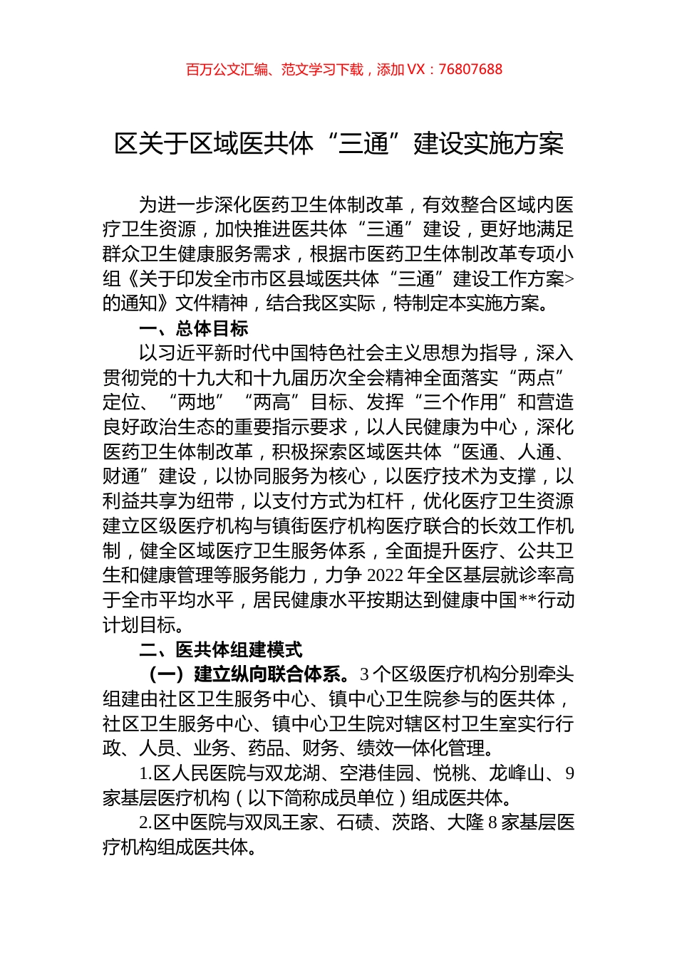 区关于区域医共体“三通”建设实施方案.docx_第1页
