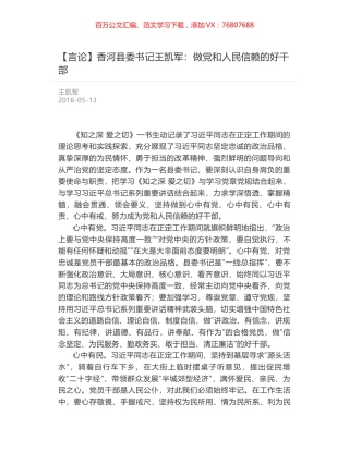 香河县委书记王凯军：做党和人民信赖的好干部.docx