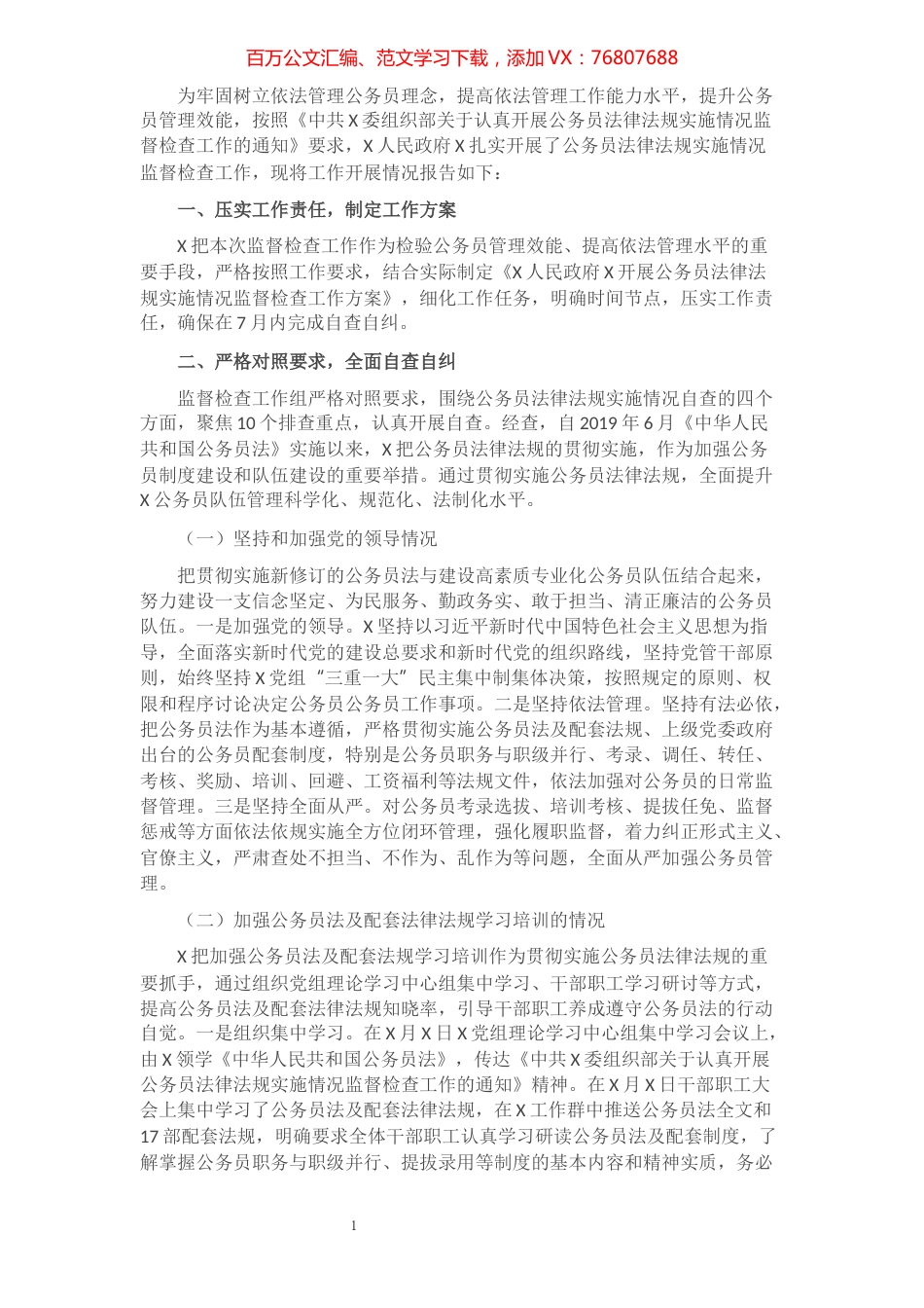 XX关于法律法规实施情况监督检查工作的情况报告​​​​​​​​​​​​.docx_第1页