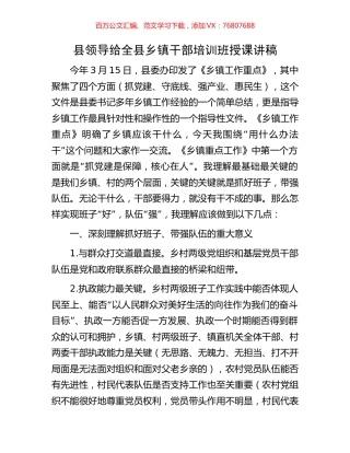县领导给全县乡镇干部培训班授课讲稿.docx
