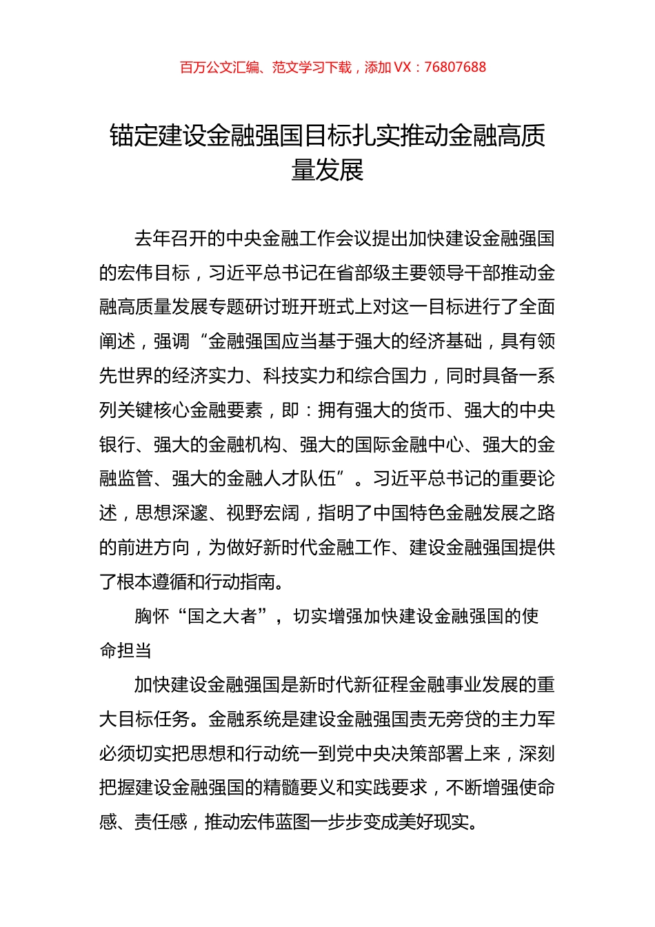 锚定建设金融强国目标扎实推动金融高质量发展.docx_第1页